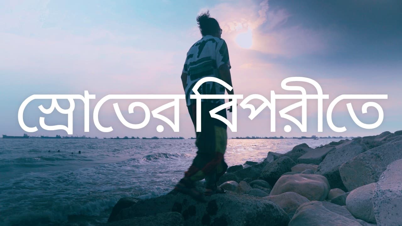স্রোতের বিপরীতে | Story of An Adventure Athlete