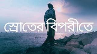 স্রোতের বিপরীতে | Story of An Adventure Athlete